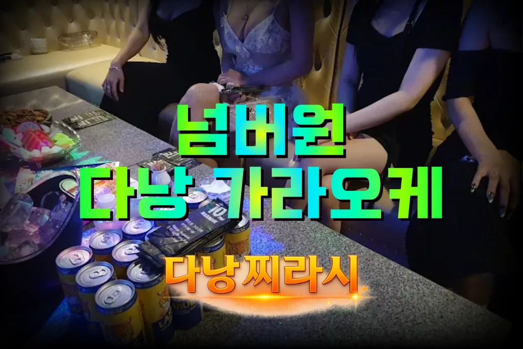 다낭 넘버원 가라오케 구 텐프로 VIP 룸 구조입니다.